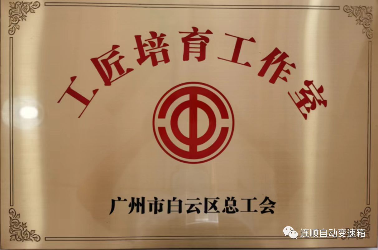 連順工會(huì)快訊-掌握核心技術(shù)，傳承工匠精神：連順技師團(tuán)隊(duì)師徒拜師儀式！ 